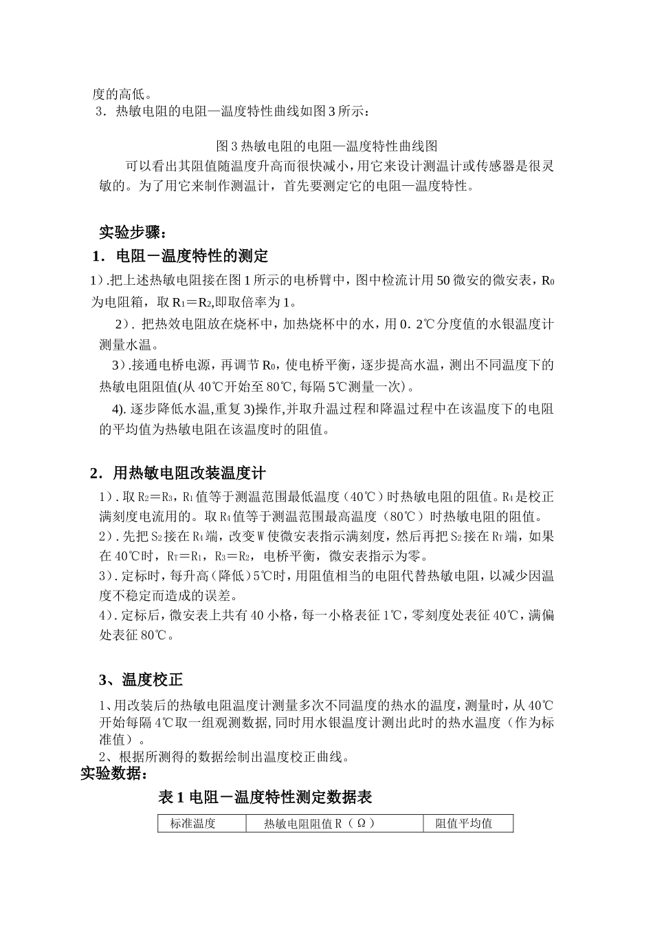 大学物理《用热敏电阻改装温度计》实验_第3页