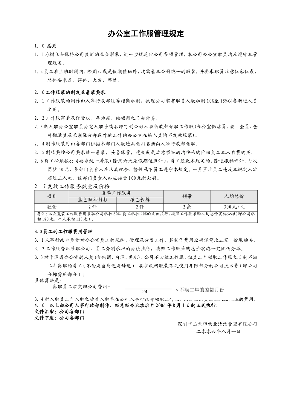 物业清洁管理有限公司办公室工作服管理规定_第1页