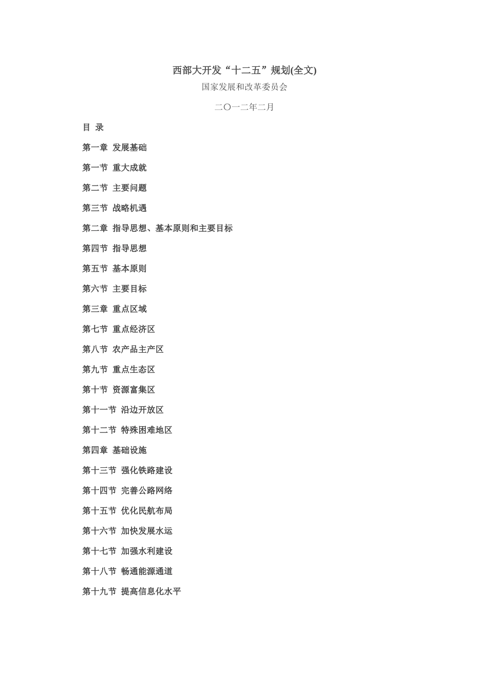 西部大开发“十二五”规划(全文)_第1页