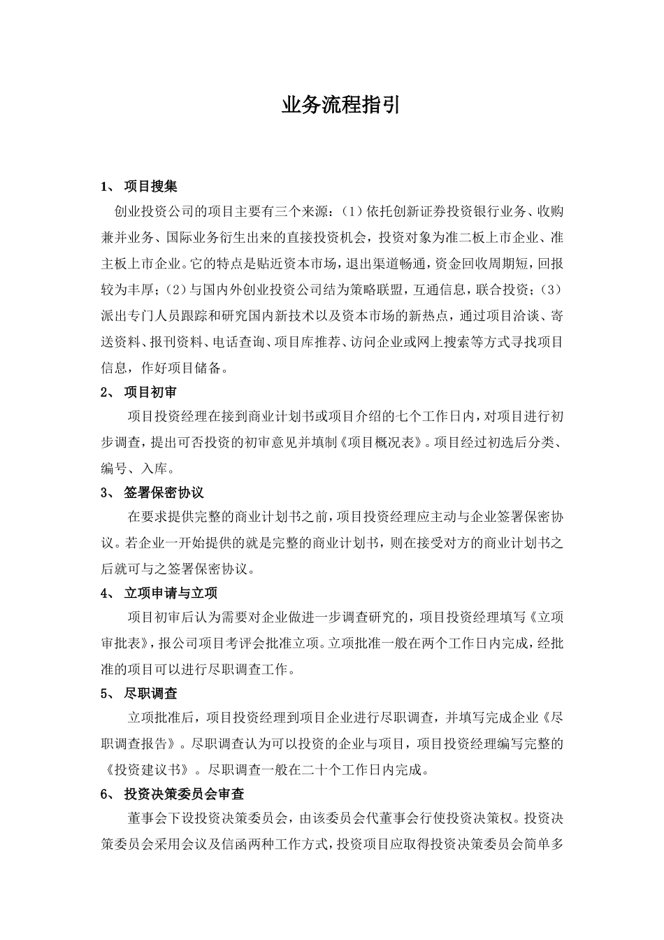 市创新投资有限责任公司管理制度汇编_第3页