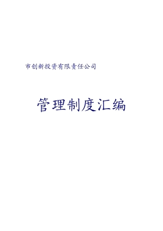 市创新投资有限责任公司管理制度汇编