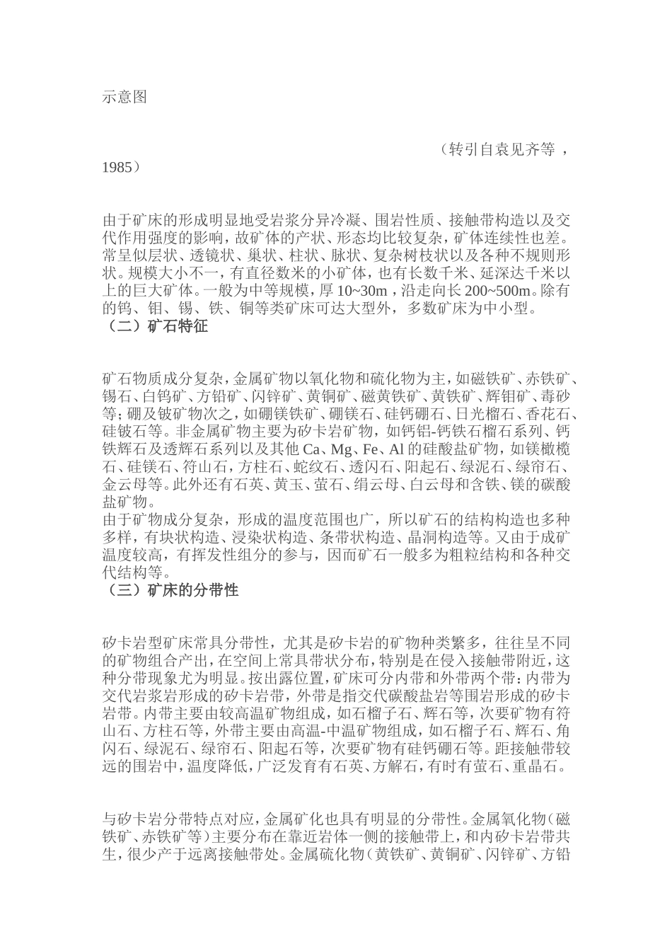 矽卡岩型矿床 课程章节知识点梳理汇总_第3页