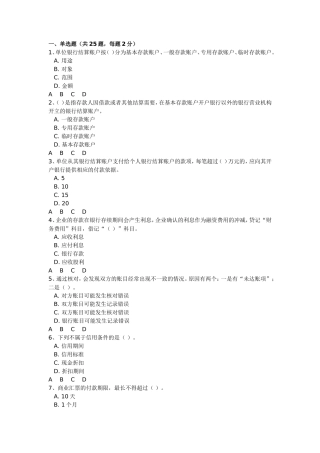 单位银行结算账测试题
