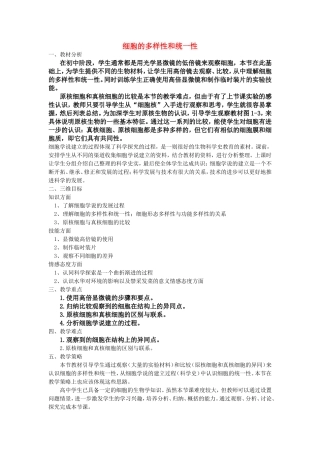 细胞的多样性和统一性 章节教学设计