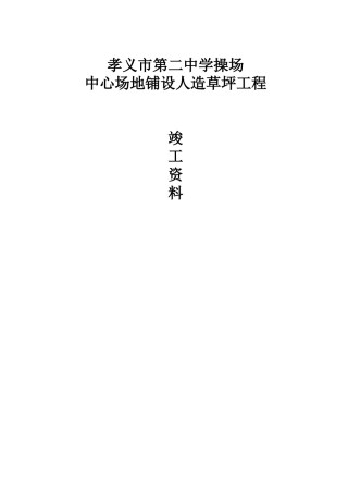 市第二中学操场中心场地铺设人造草坪工程竣工资料