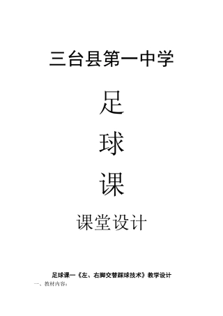 县第一中学足球课课堂设计