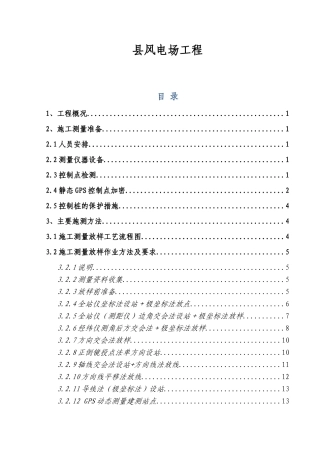 县风电场工程施工组织设计
