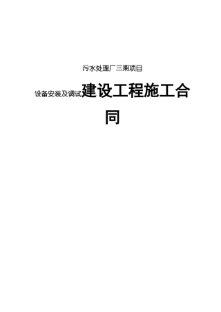 污水处理厂三期项目设备安装及调试建设工程施工合同