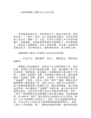 县困难职工帮扶中心工作汇报