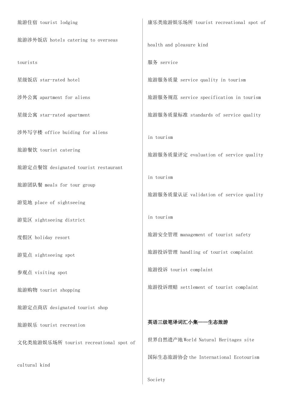 英语三级笔译词汇小集——旅游_第3页
