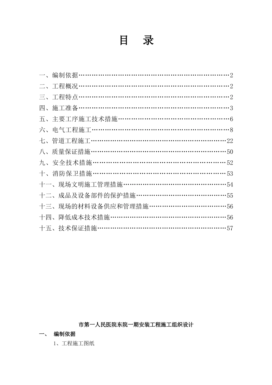 市第一人民医院东院一期安装工程施工组织设计_第1页