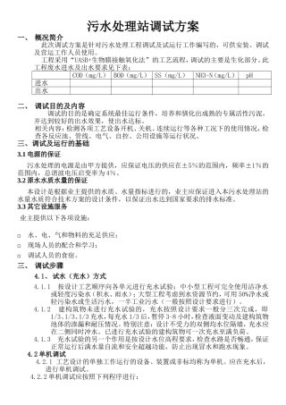 污水处理站调试方案