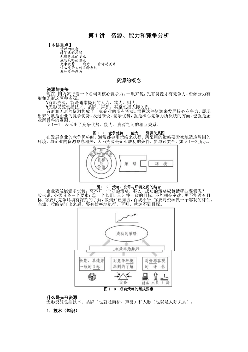 第1讲  资源、能力和竞争分析  知识点梳理_第1页