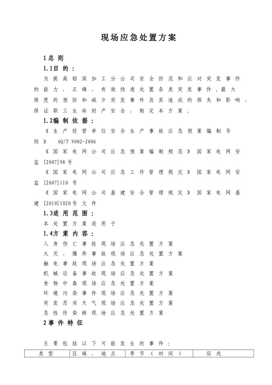 现场应急处置方案_第1页