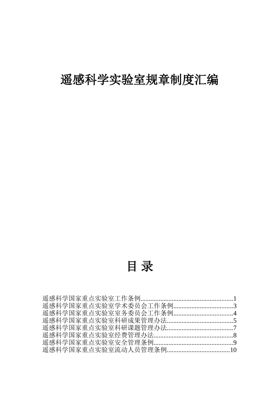 遥感科学实验室规章制度汇编_第1页