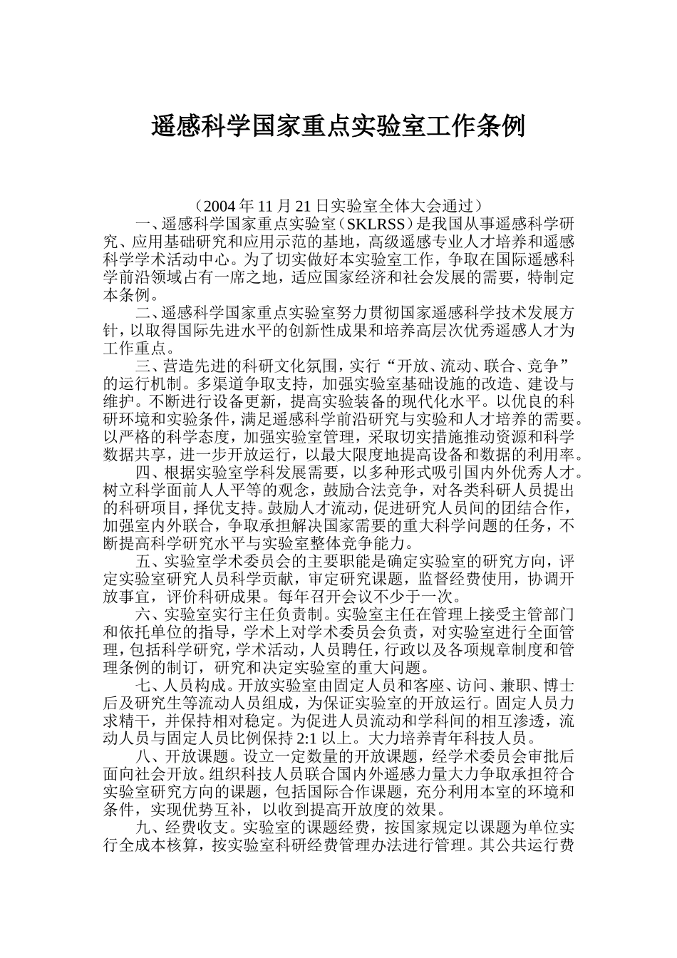 遥感科学实验室规章制度汇编_第3页