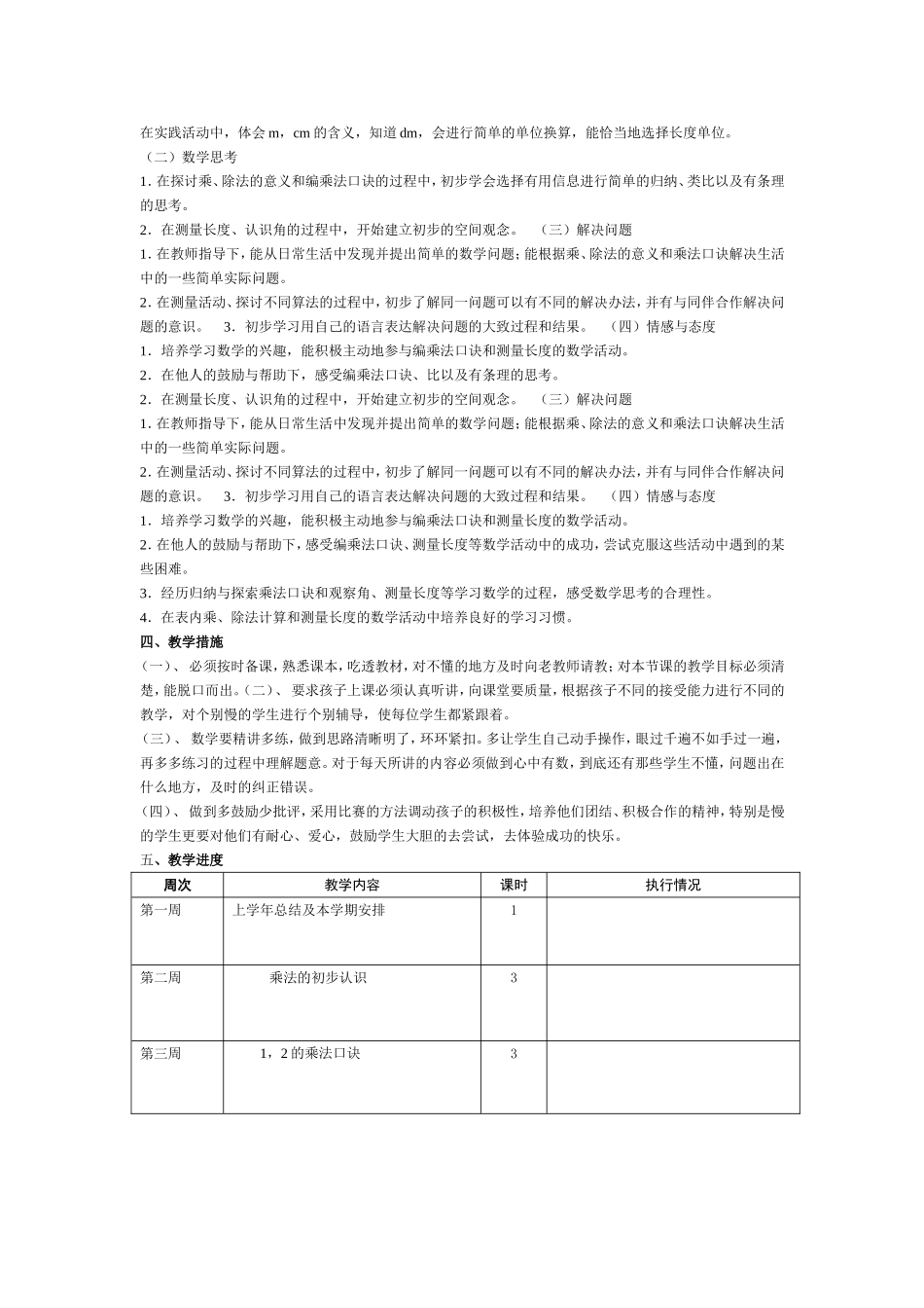 学年年西师版小学数学二年级上册教学计划  _第2页