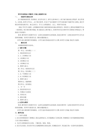 学年年西师版小学数学二年级上册教学计划  