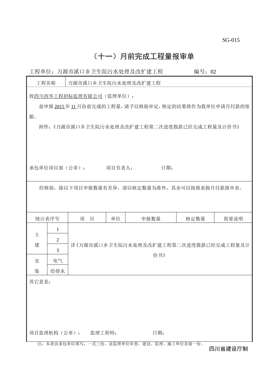 乡卫生院污水处理及改扩建工程工程进度款拨付申请_第1页