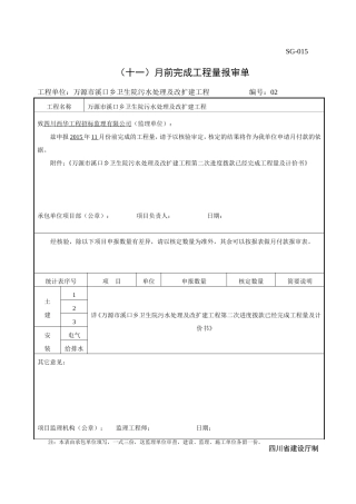 乡卫生院污水处理及改扩建工程工程进度款拨付申请