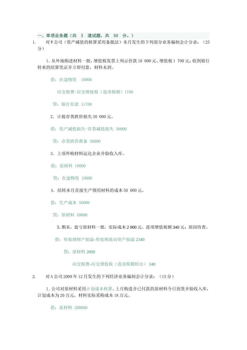 业务编制会计业务测试练习题_第1页