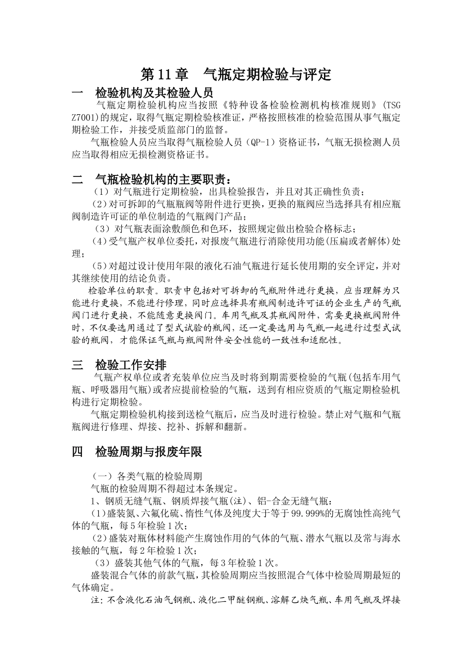 第11章 气瓶定期检验与评定_第1页