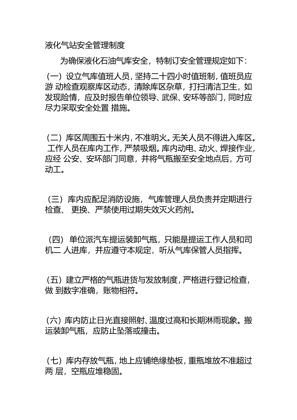 液化气站安全管理制度_第1页