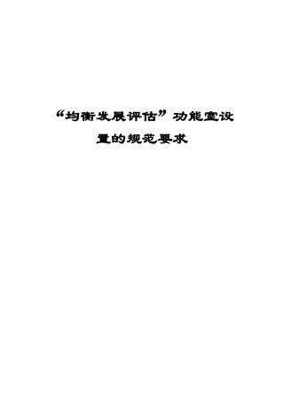 县中小学教育技术装备工作培训资料“均衡发展评估”功能室设置的规范要求