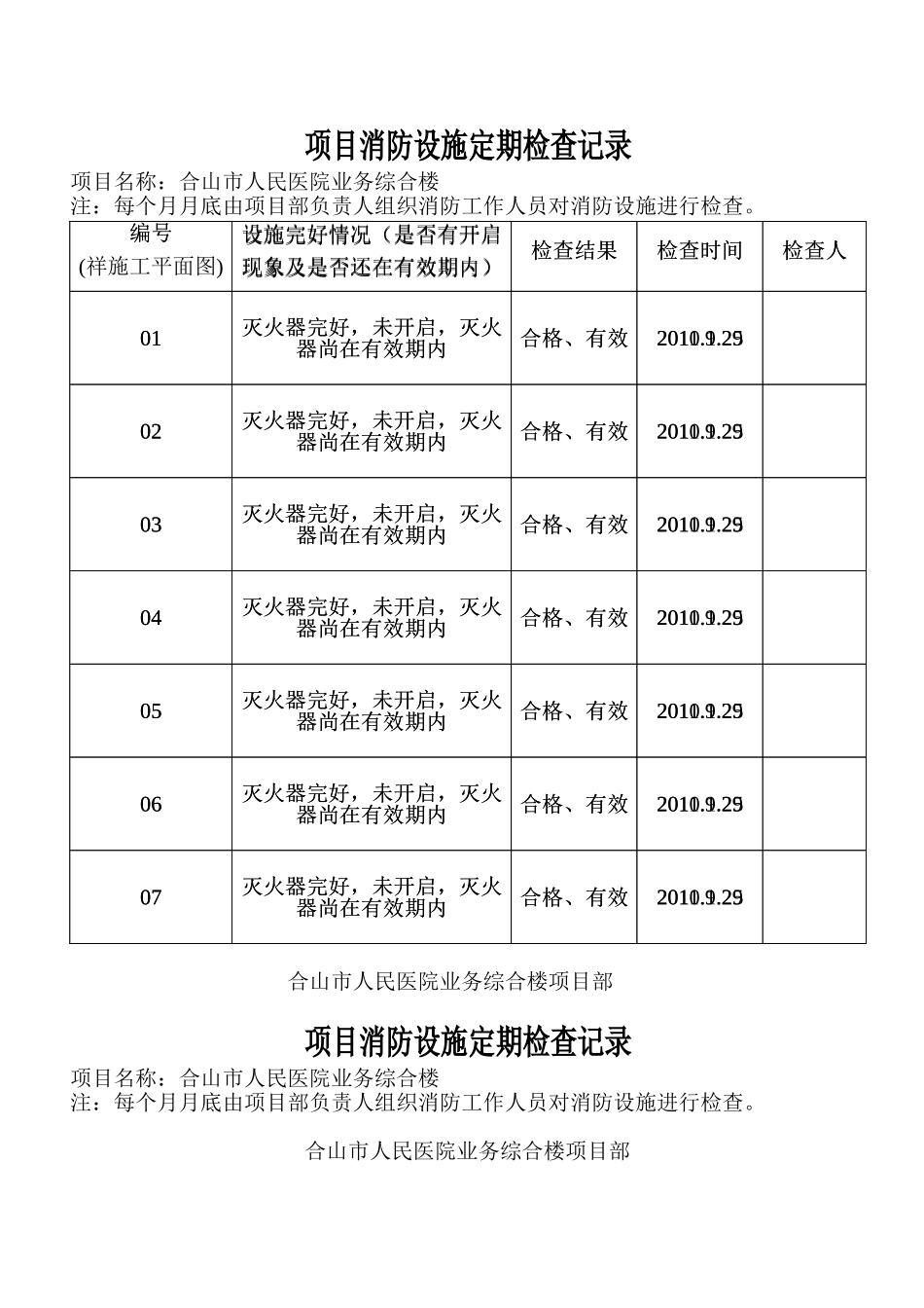 项目消防设施定期检查记录_第1页