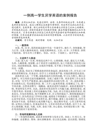 一例高一学生厌学英语的案例报告