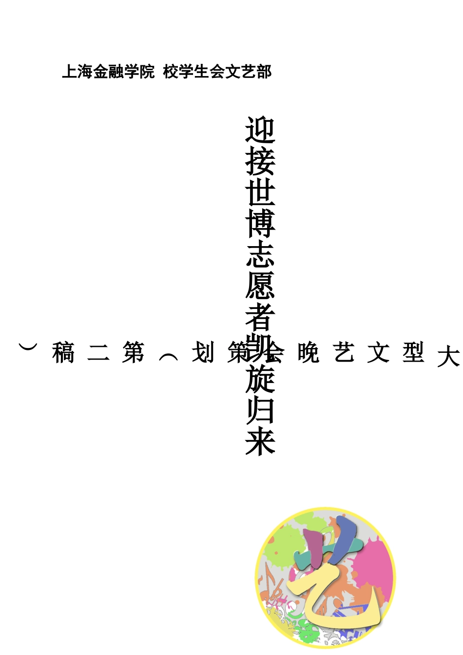 迎接世博志愿者凯旋归来大型文艺晚会策划_第1页