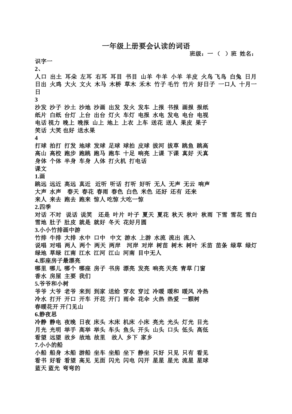 一年级上册要会认读的词语_第1页