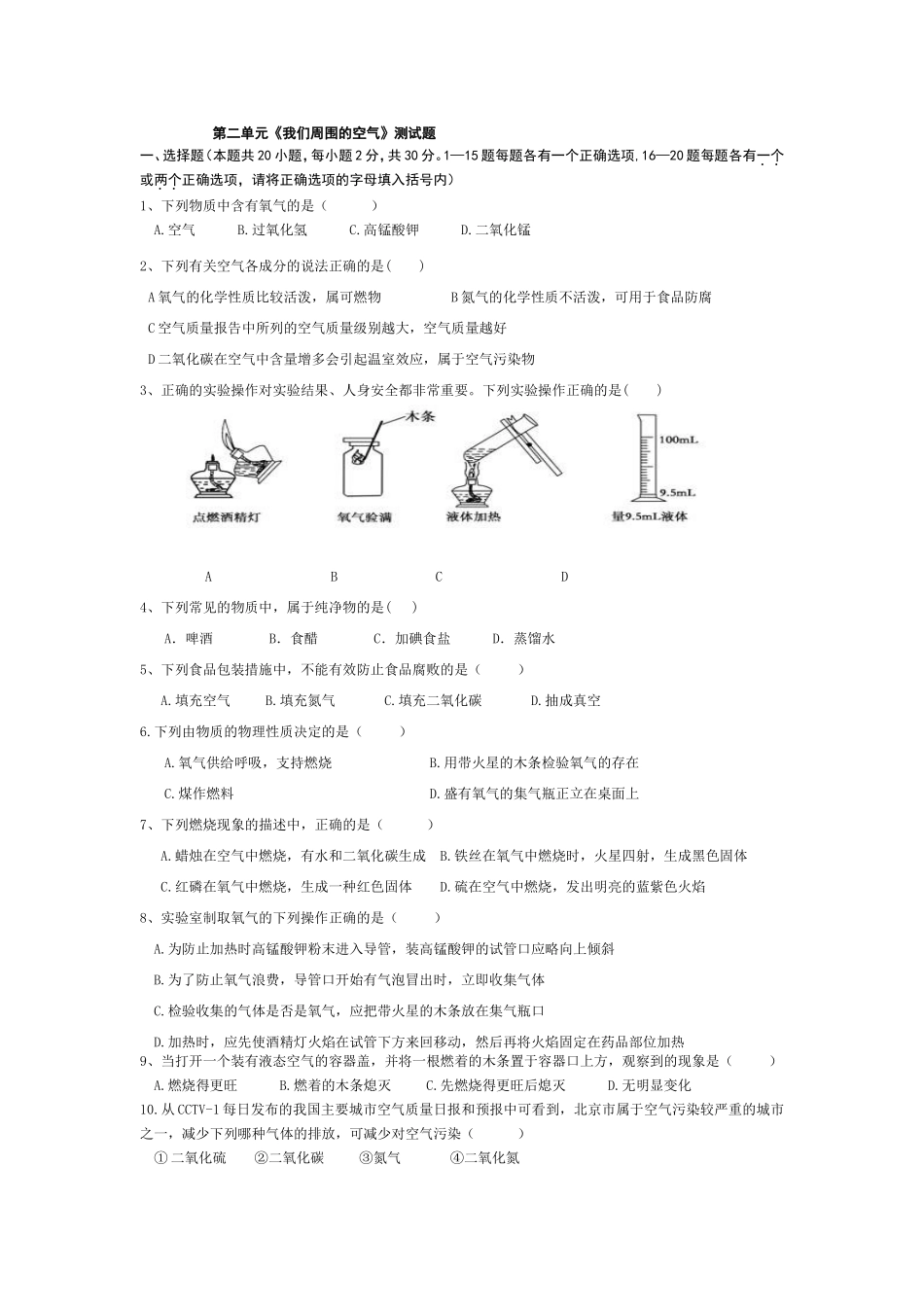 第二单元《我们周围的空气》测试题_第1页