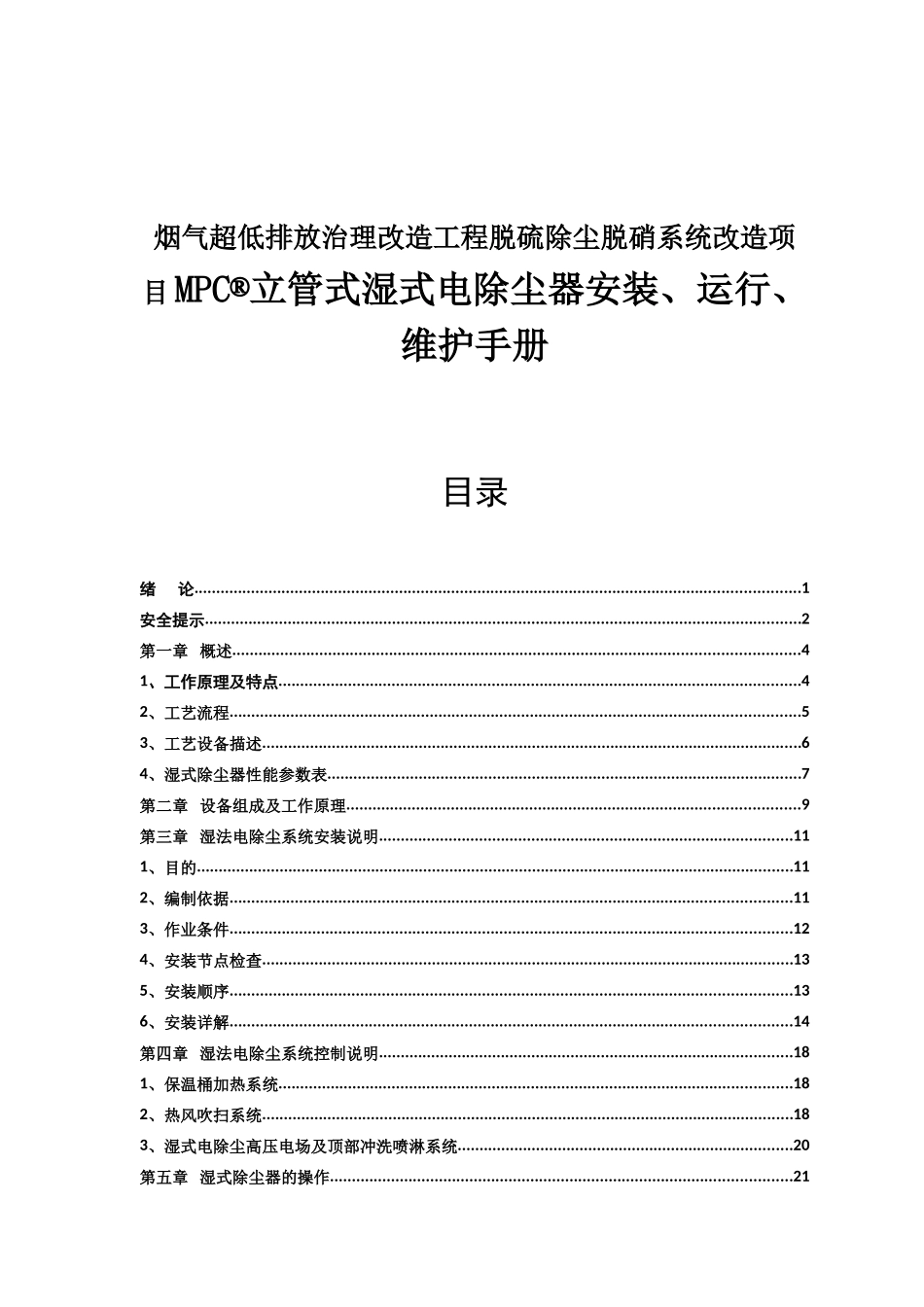烟气超低排放治理改造工程脱硫除尘脱硝系统改造项目MPC®立管式湿式电除尘器安装、运行、维护手册_第1页