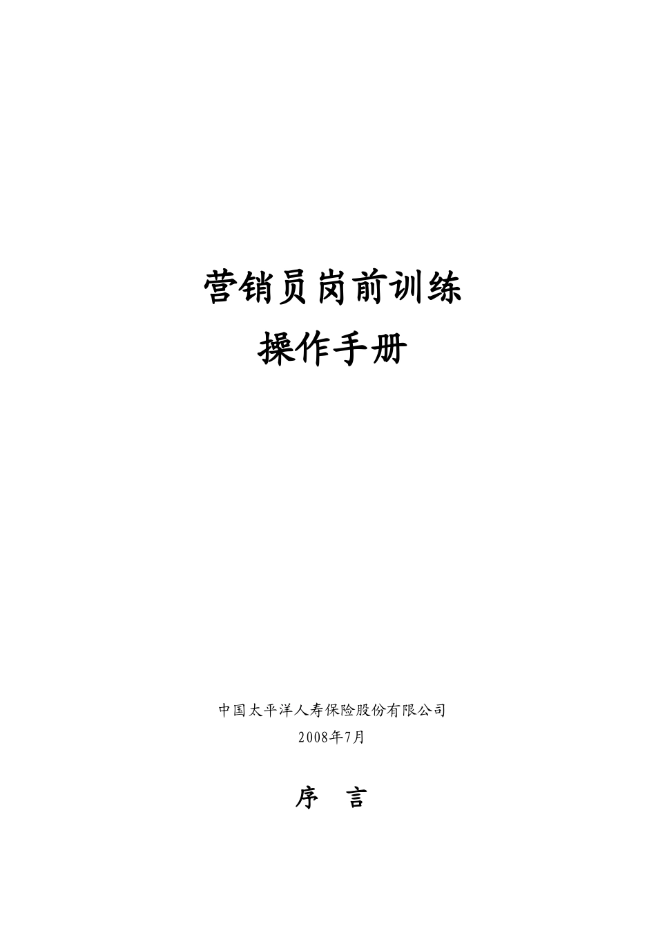 营销员岗前训练_第1页