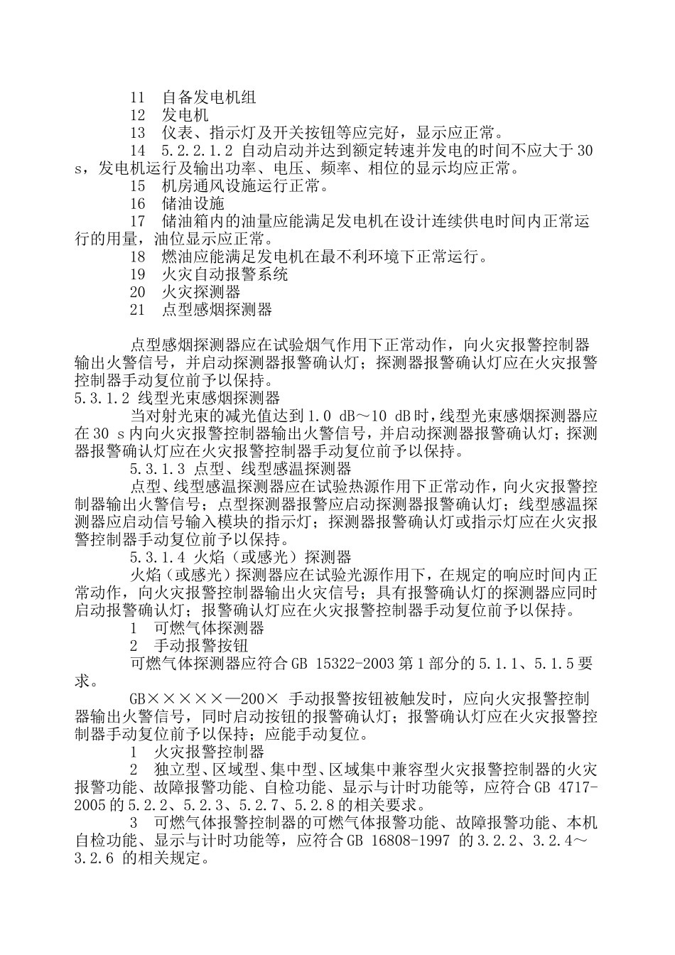 消防设施检测建筑消防设施检测技术规程_第3页