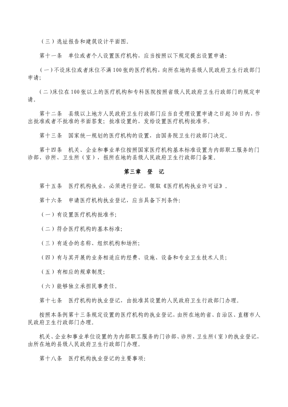医疗机构管理条例_第2页