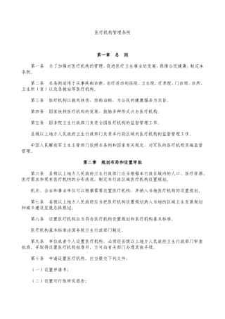 医疗机构管理条例