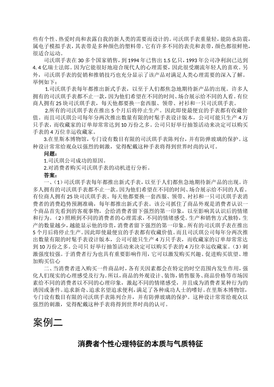 消费者行为学案例汇编_第2页