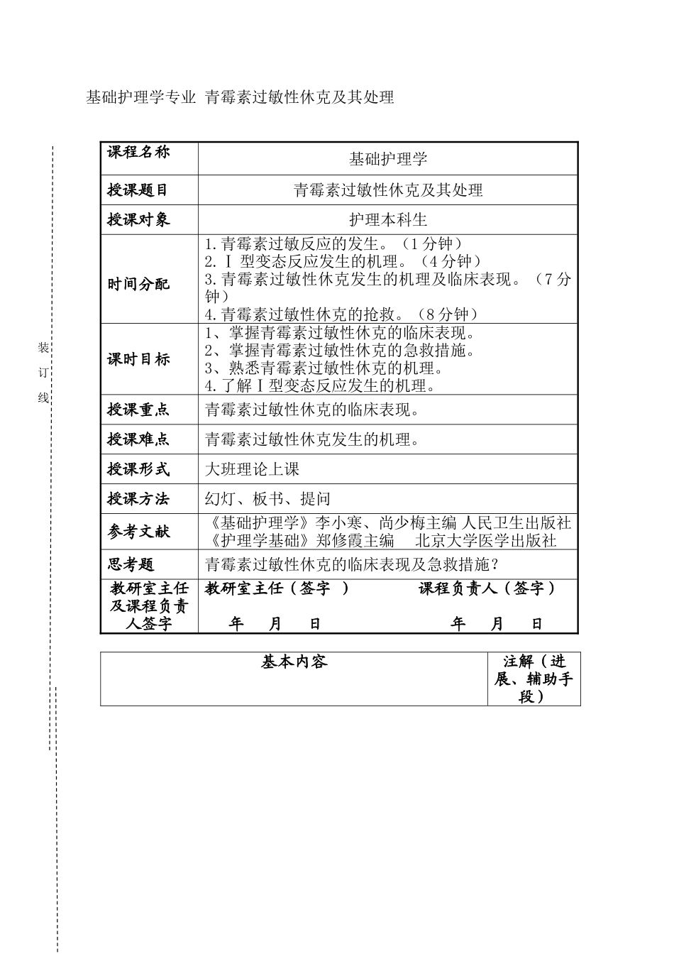 医学院教案  基础护理学专业 青霉素过敏性休克及其处理_第1页
