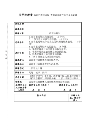 医学院教案 基础护理学课程 青霉素过敏性休克及其处理