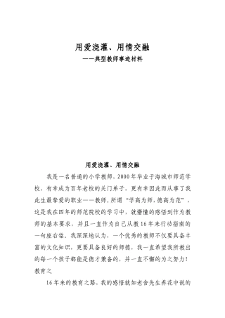 用爱浇灌、用情交融 典型教师事迹材料