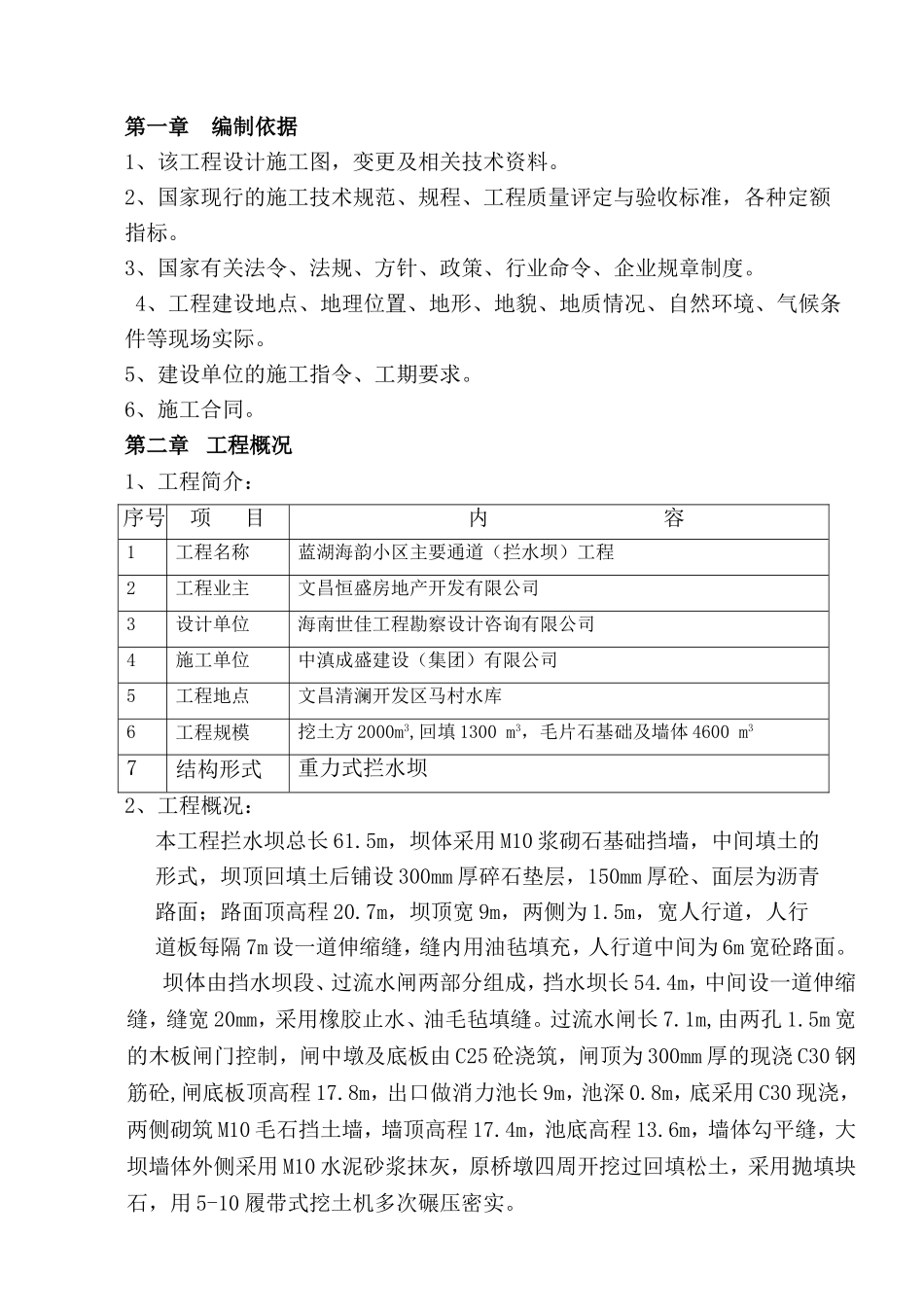 小区主要通道（拦水坝）工程施工组织设计_第1页