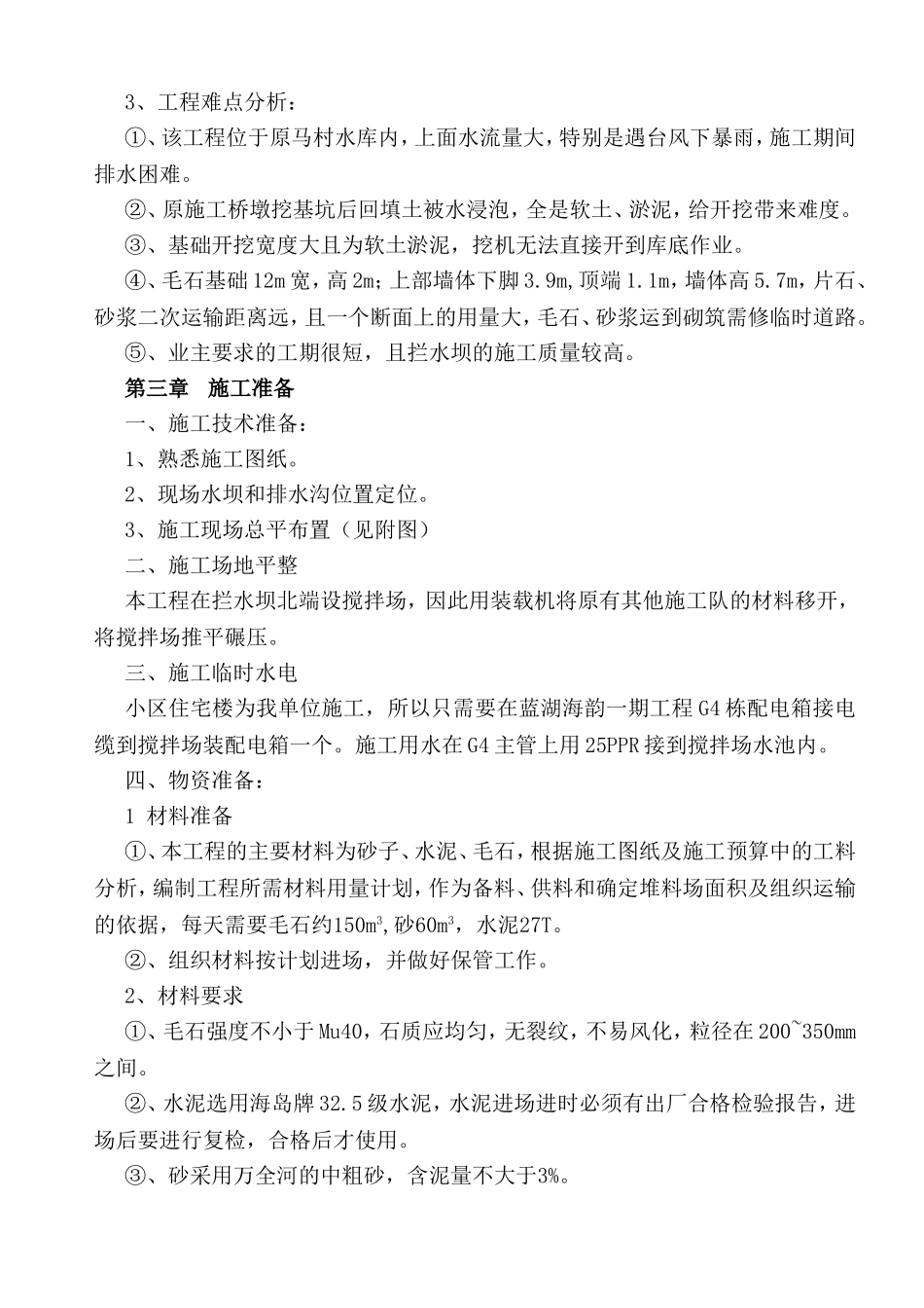 小区主要通道（拦水坝）工程施工组织设计_第2页