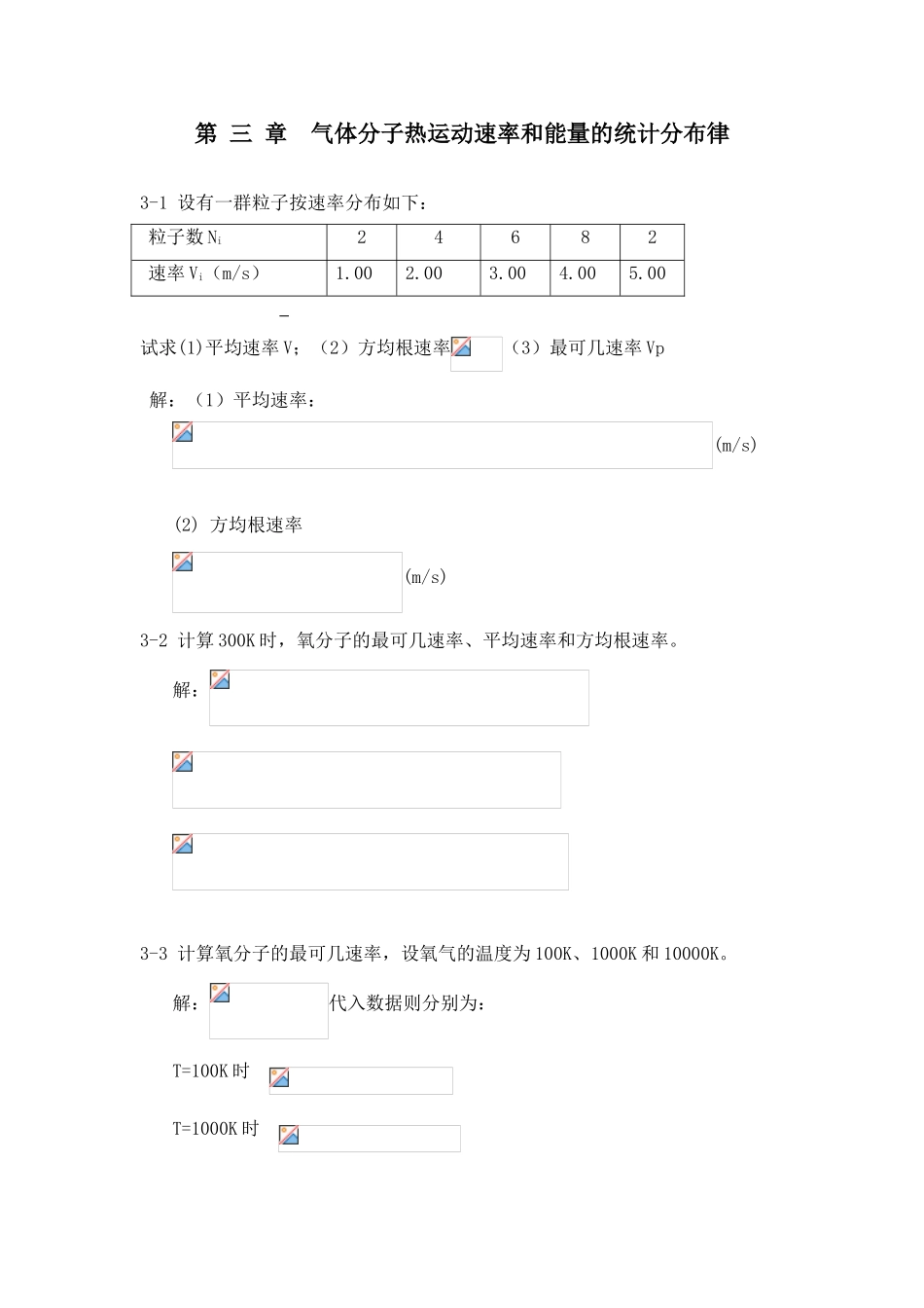 第三章气体分子热运动速率和能量的统计分布律 专题练习题_第1页