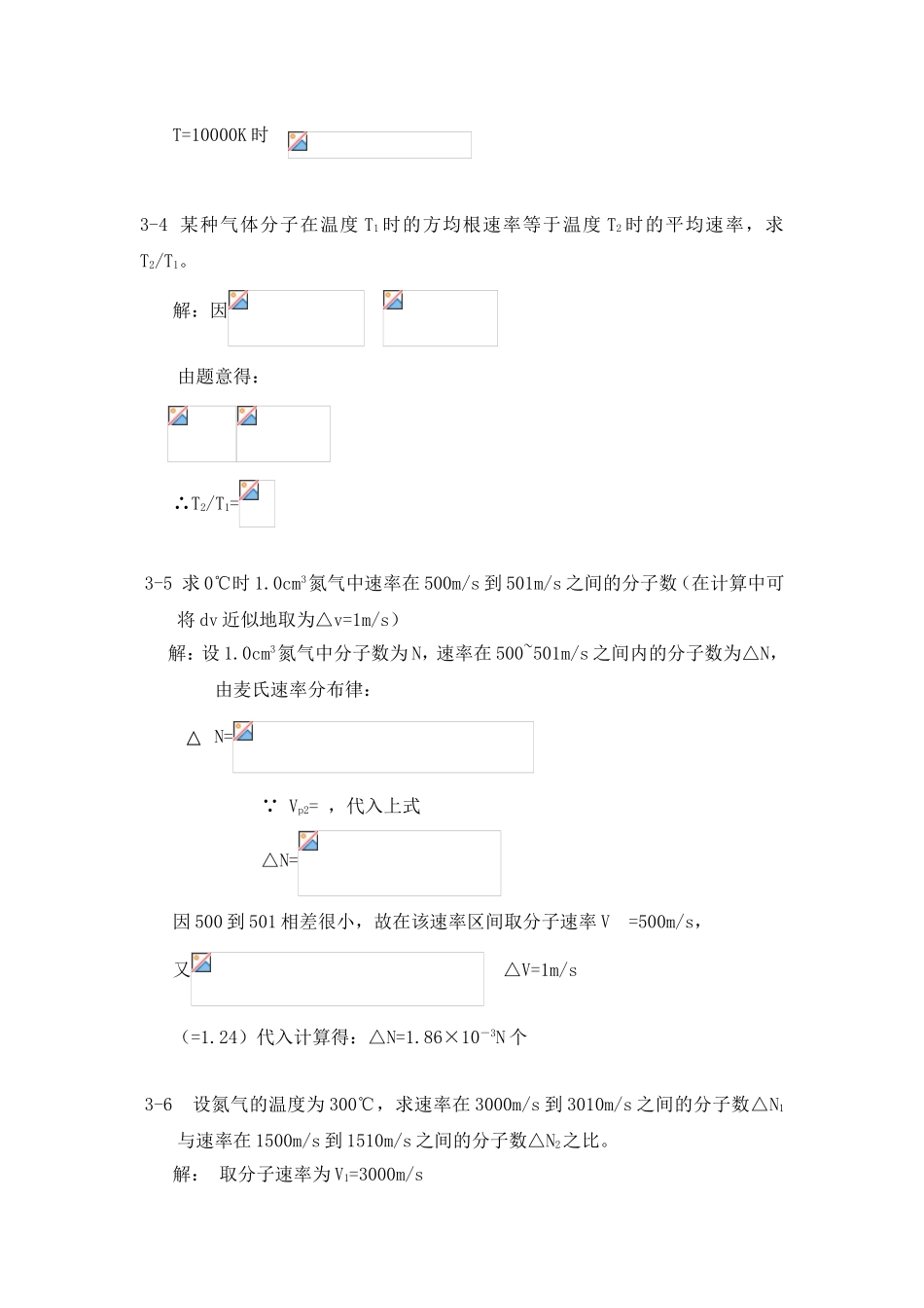 第三章气体分子热运动速率和能量的统计分布律 专题练习题_第2页