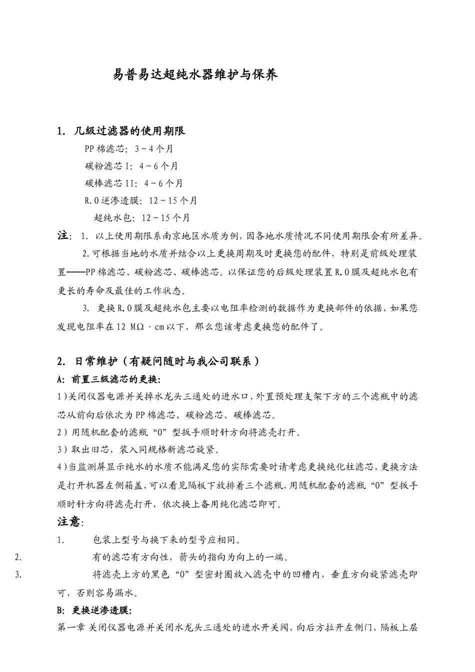 易普易达超纯水器维护与保养_第1页