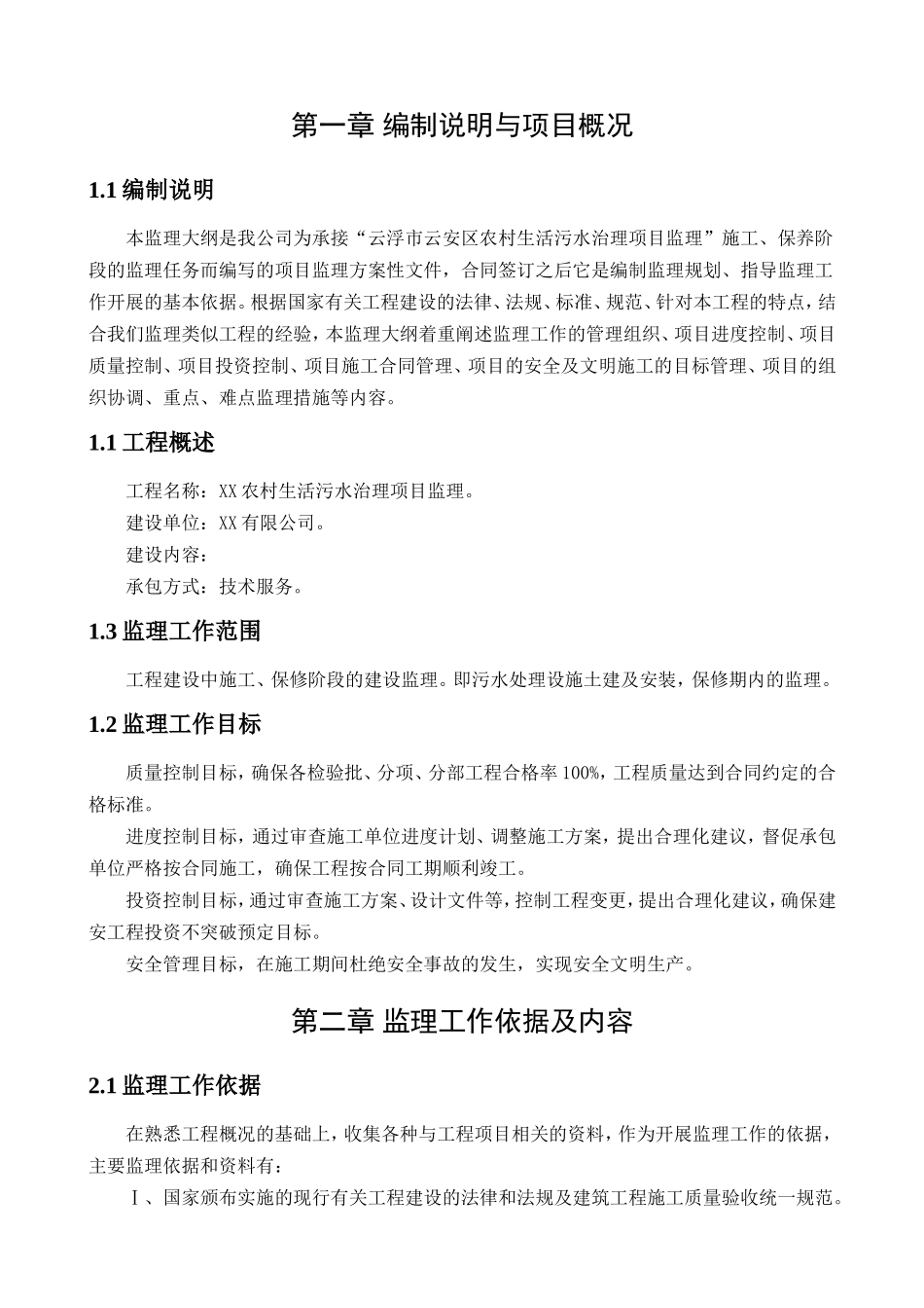 市云安区农村生活污水治理项目监理施工组织设计_第3页