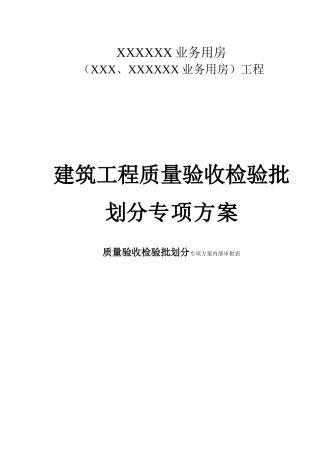 业务用房建筑工程质量验收检验批划分专项方案