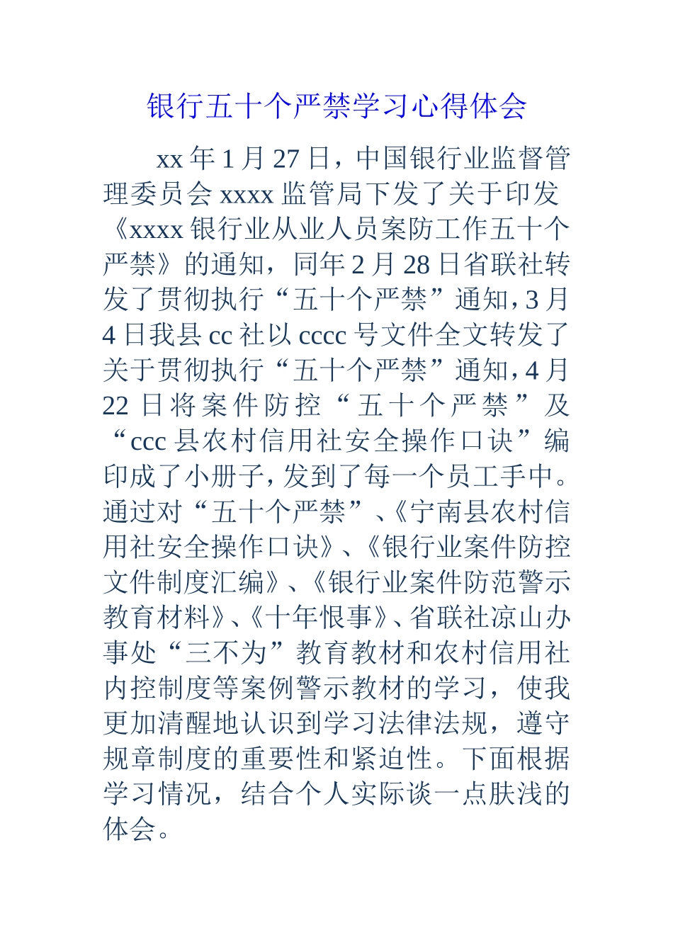 银行五十个严禁学习心得体会_第1页